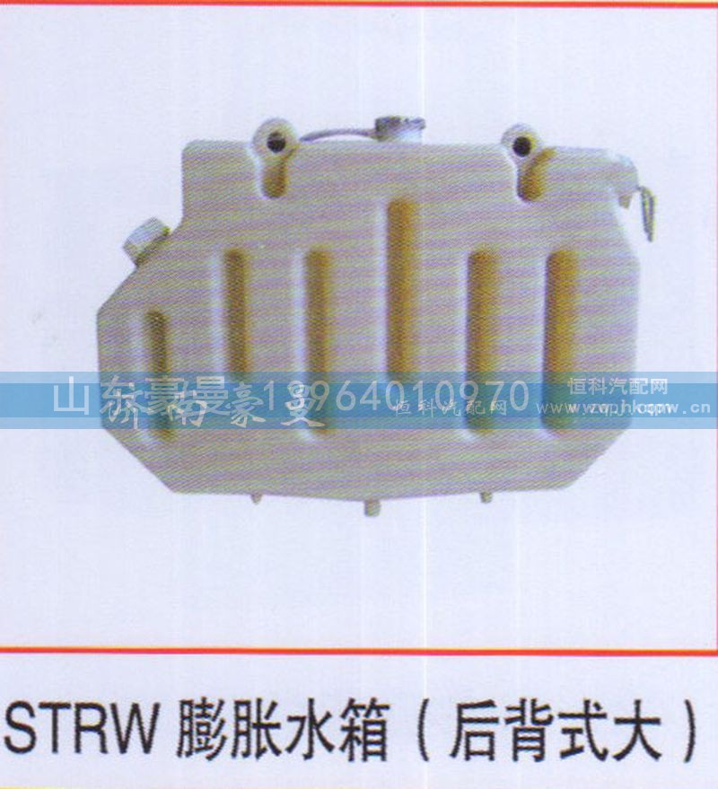 ,STRW膨胀水箱（后背式大）,山东豪曼汽车配件有限公司