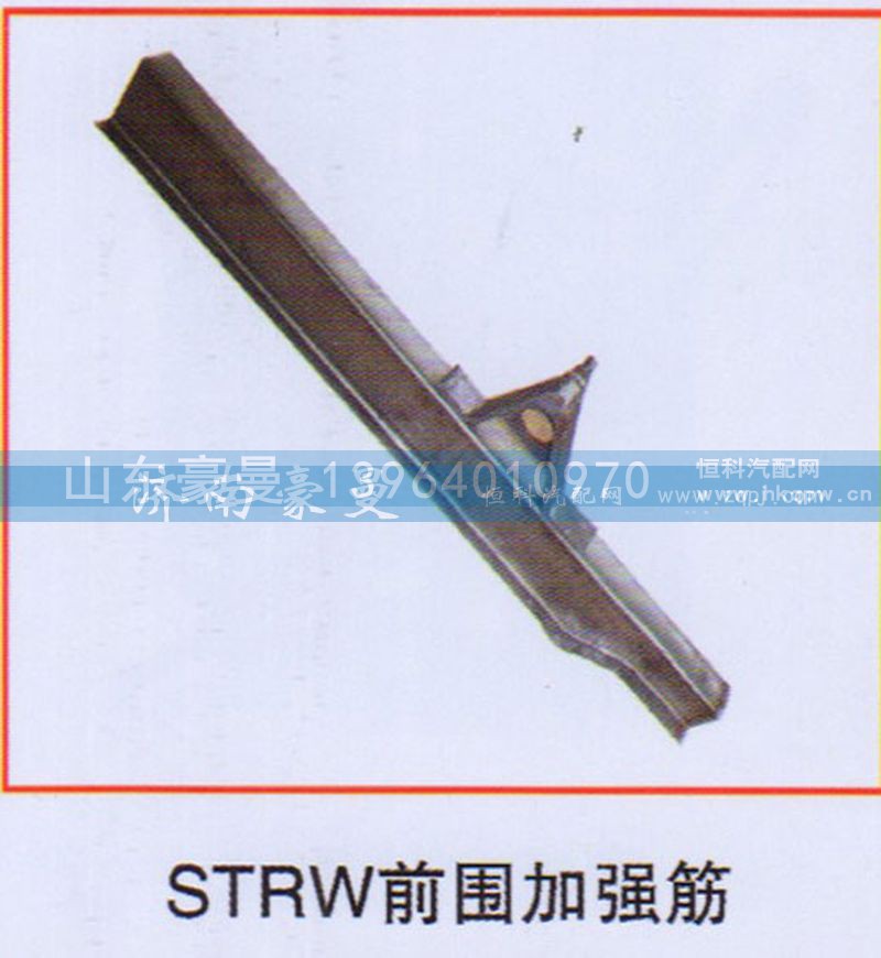 ,STRW前围加强筋,山东豪曼汽车配件有限公司