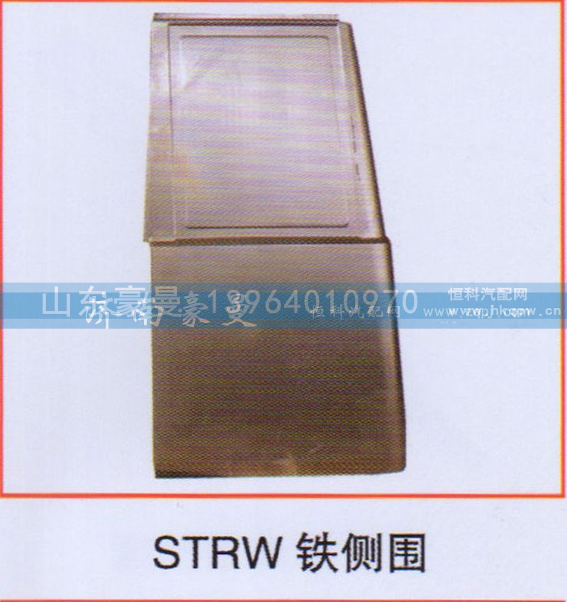 ,STRW铁侧围,山东豪曼汽车配件有限公司