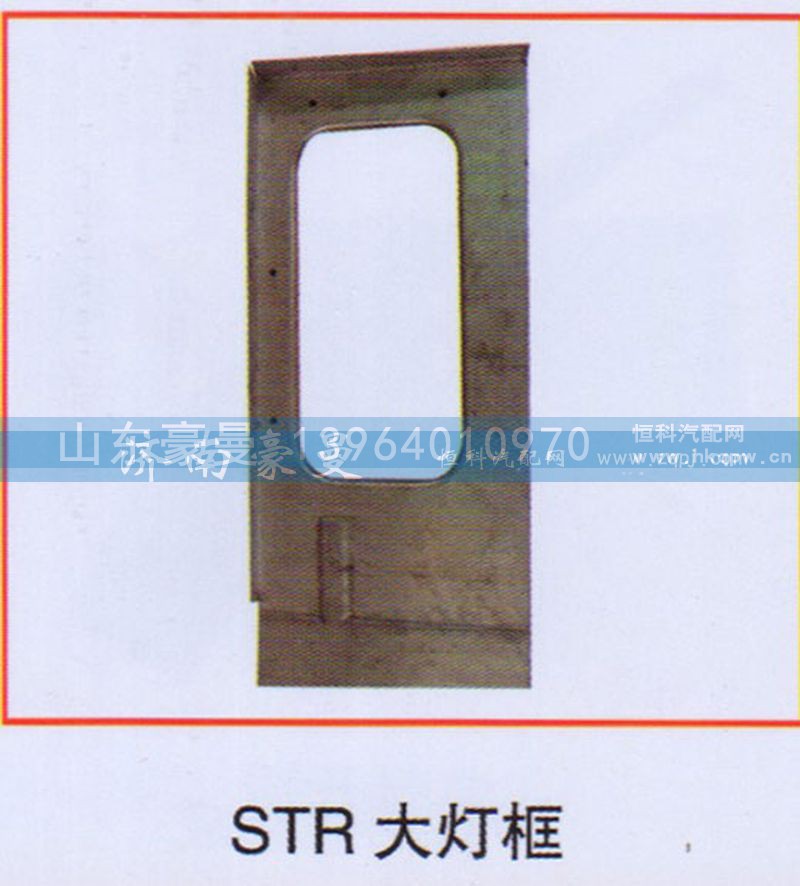 ,STR大灯框,山东豪曼汽车配件有限公司