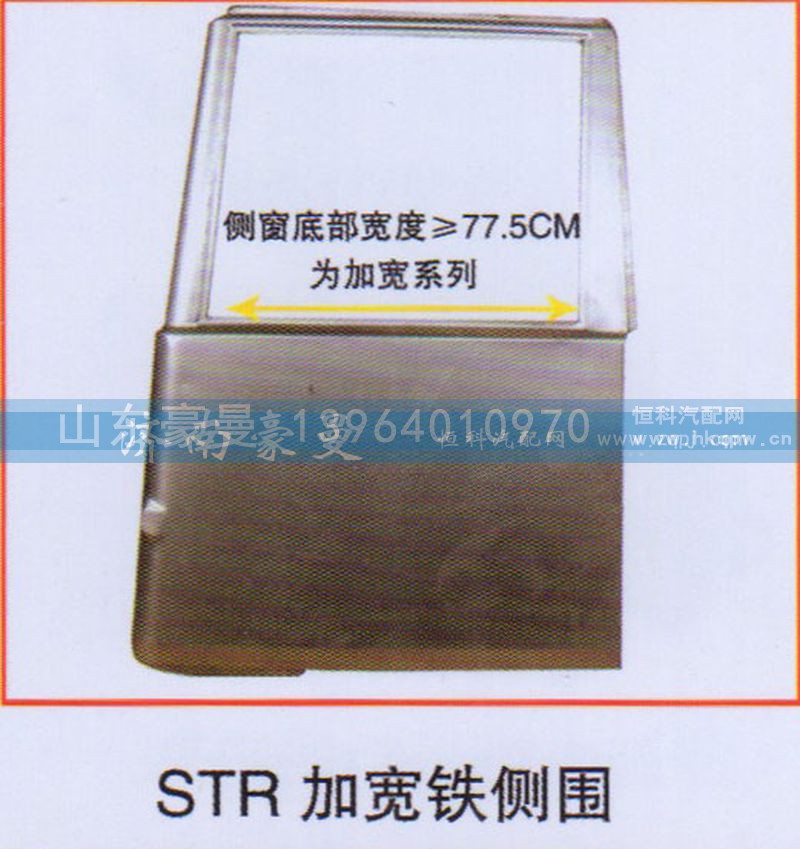 ,STR加宽铁侧围,山东豪曼汽车配件有限公司