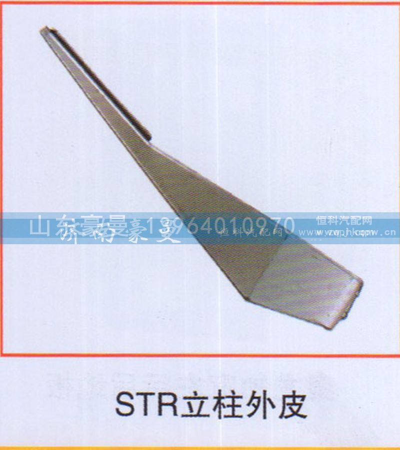 ,STR立柱外皮,山东豪曼汽车配件有限公司
