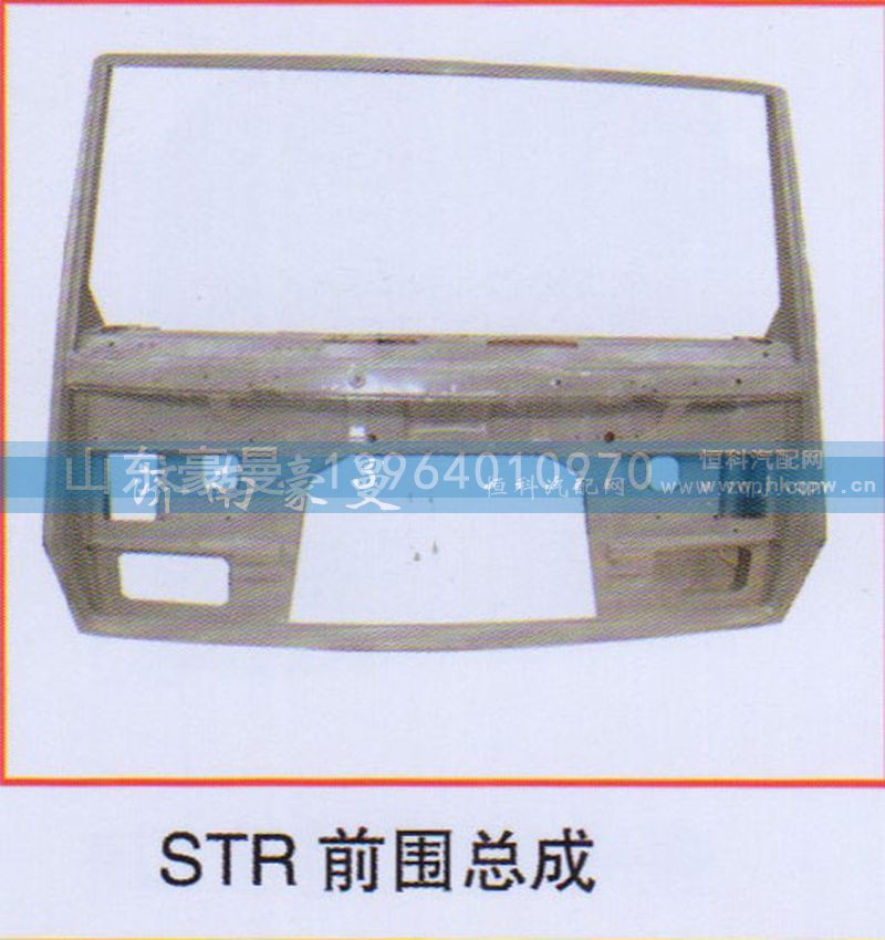 ,STR前围总成,山东豪曼汽车配件有限公司