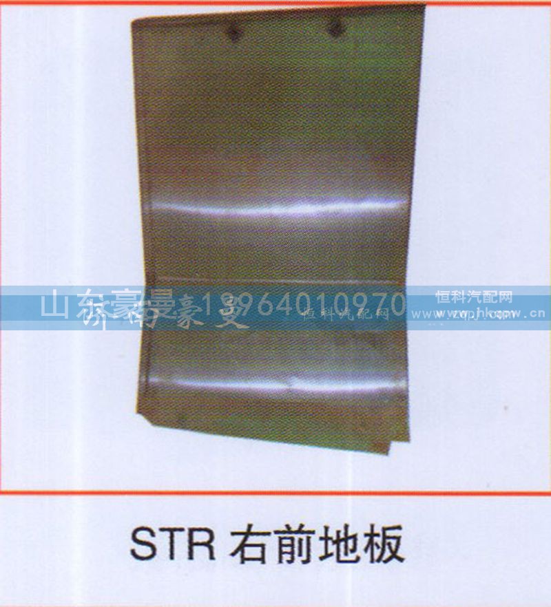 ,STR右前地板,山东豪曼汽车配件有限公司