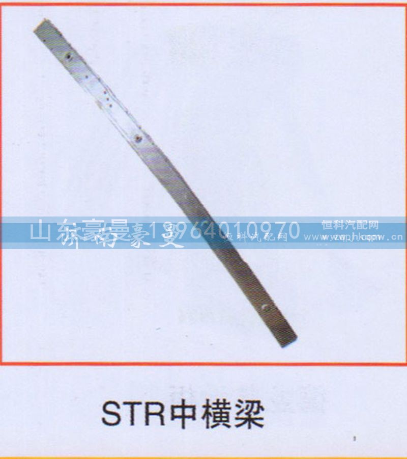 ,STR中横梁,山东豪曼汽车配件有限公司