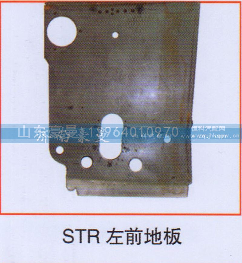 ,STR左前地板,山东豪曼汽车配件有限公司