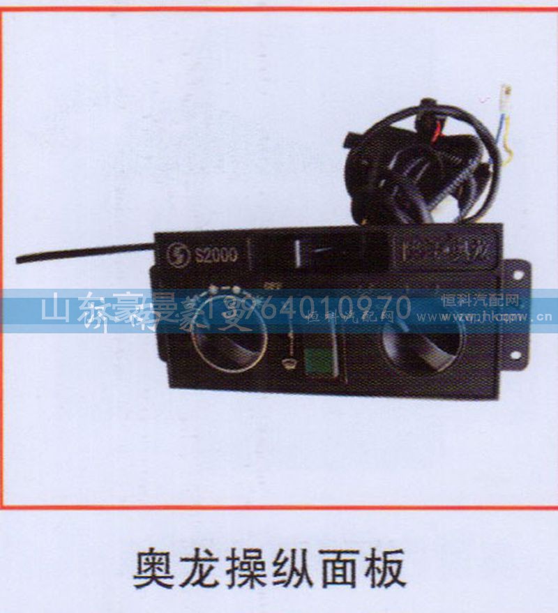 ,奥龙操纵面板,山东豪曼汽车配件有限公司