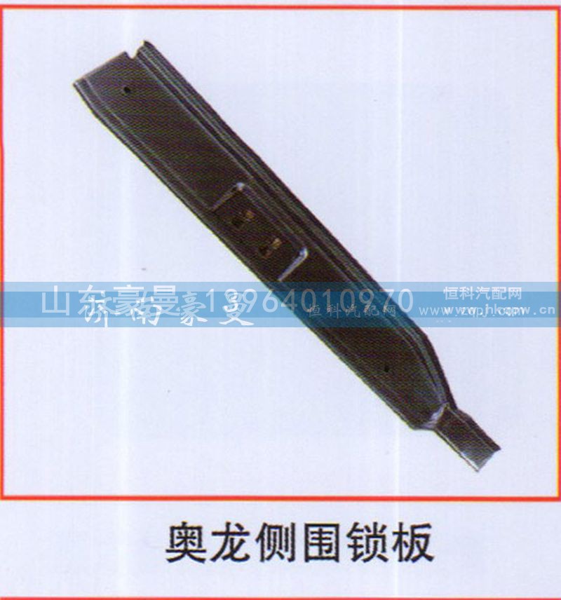 ,奥龙侧围锁板,山东豪曼汽车配件有限公司