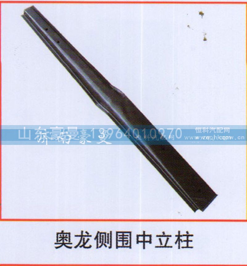 ,奥龙侧围中立柱,山东豪曼汽车配件有限公司