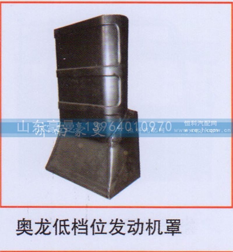 ,奥龙低档位发动机罩,山东豪曼汽车配件有限公司