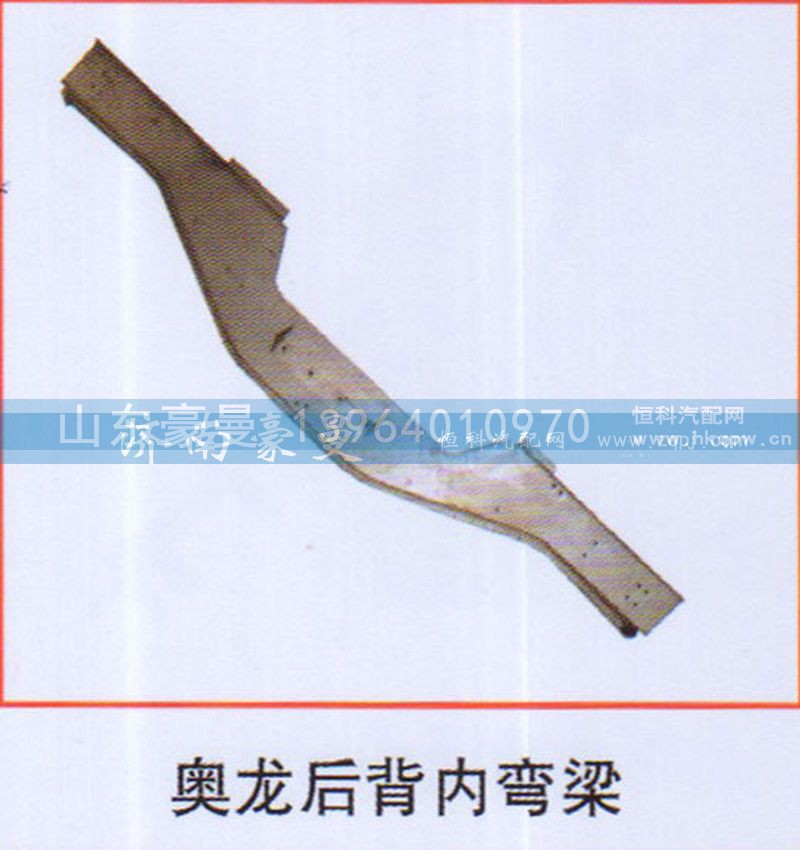 ,奥龙后背内弯梁,山东豪曼汽车配件有限公司