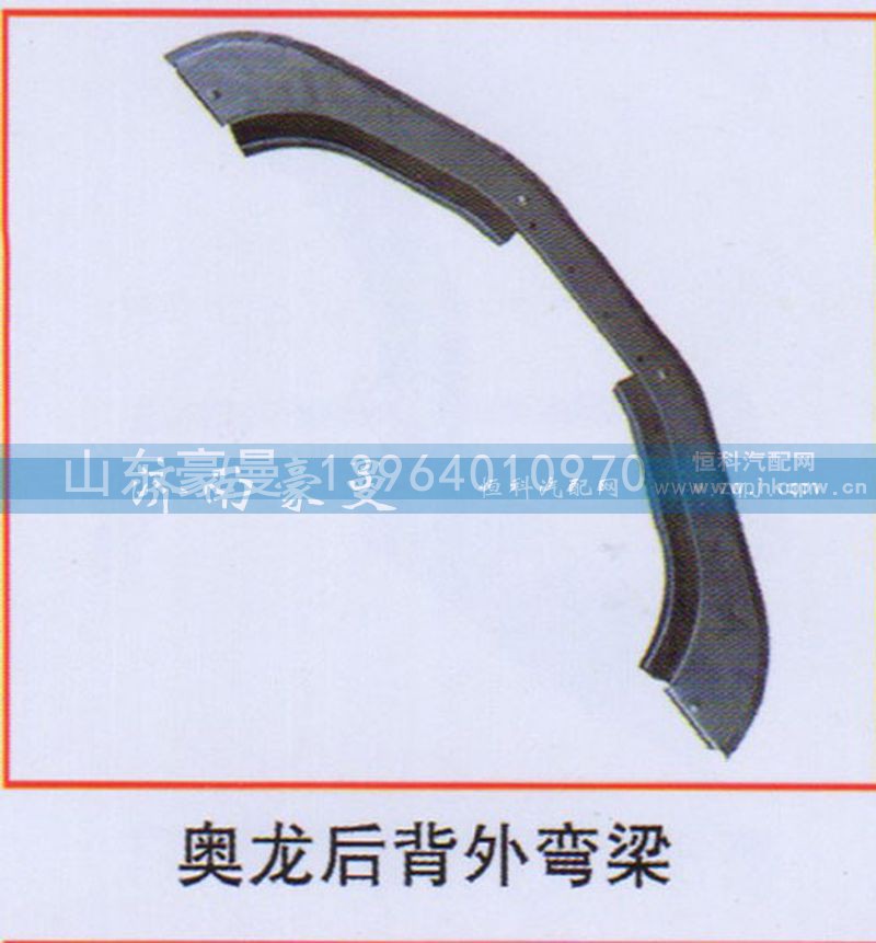 ,奥龙后背外弯梁,山东豪曼汽车配件有限公司