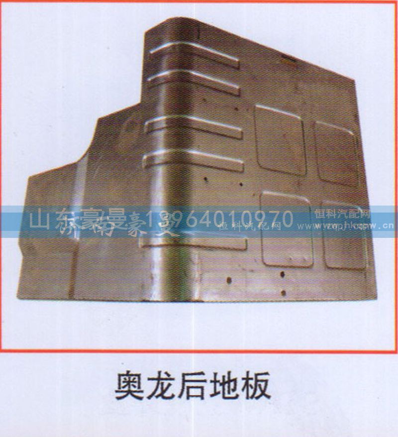 ,奥龙后地板,山东豪曼汽车配件有限公司