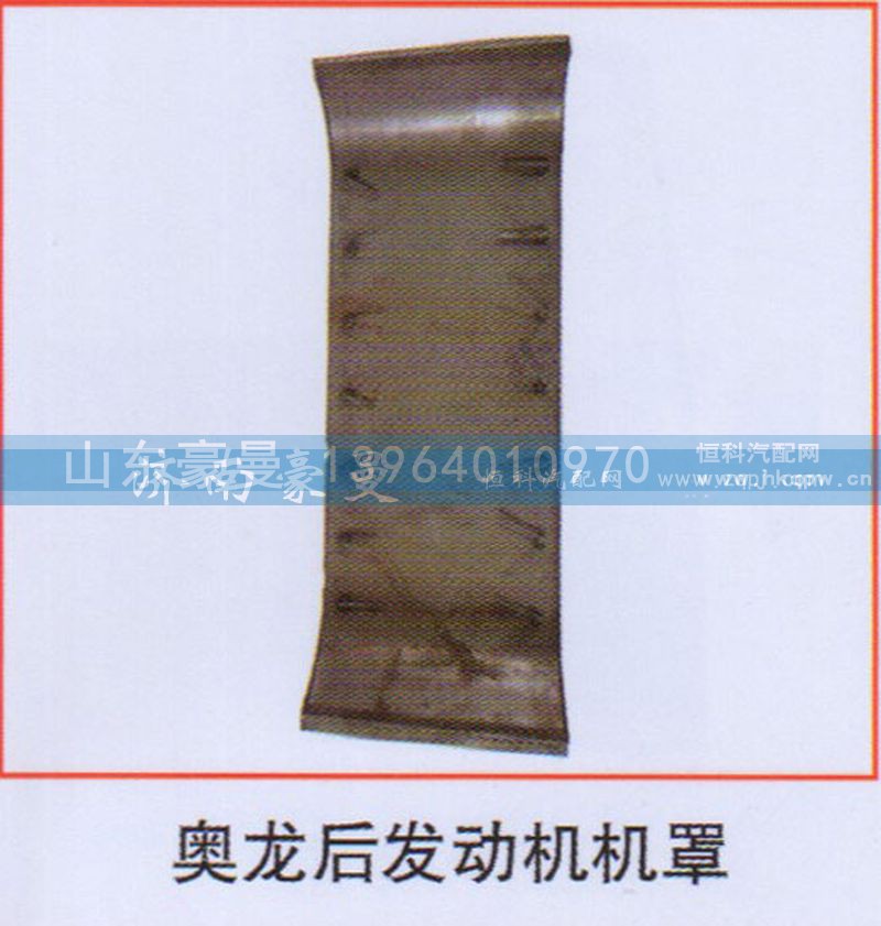 ,奥龙后发动机机罩,山东豪曼汽车配件有限公司