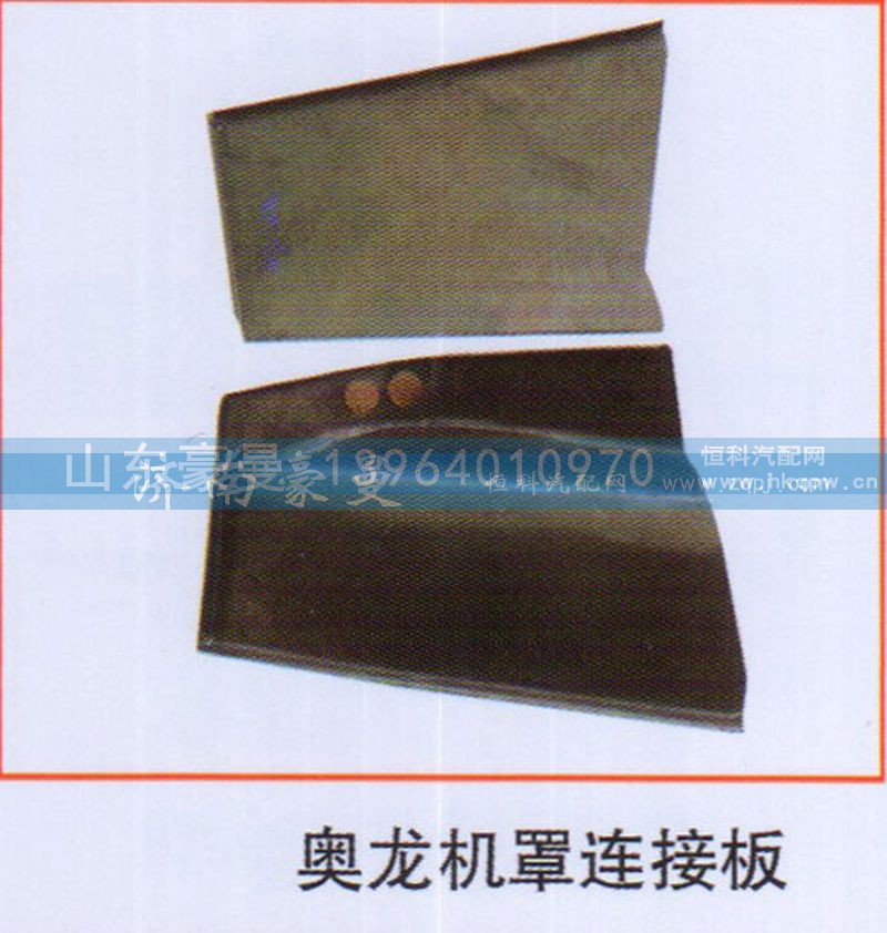 ,奥龙机罩连接板,山东豪曼汽车配件有限公司