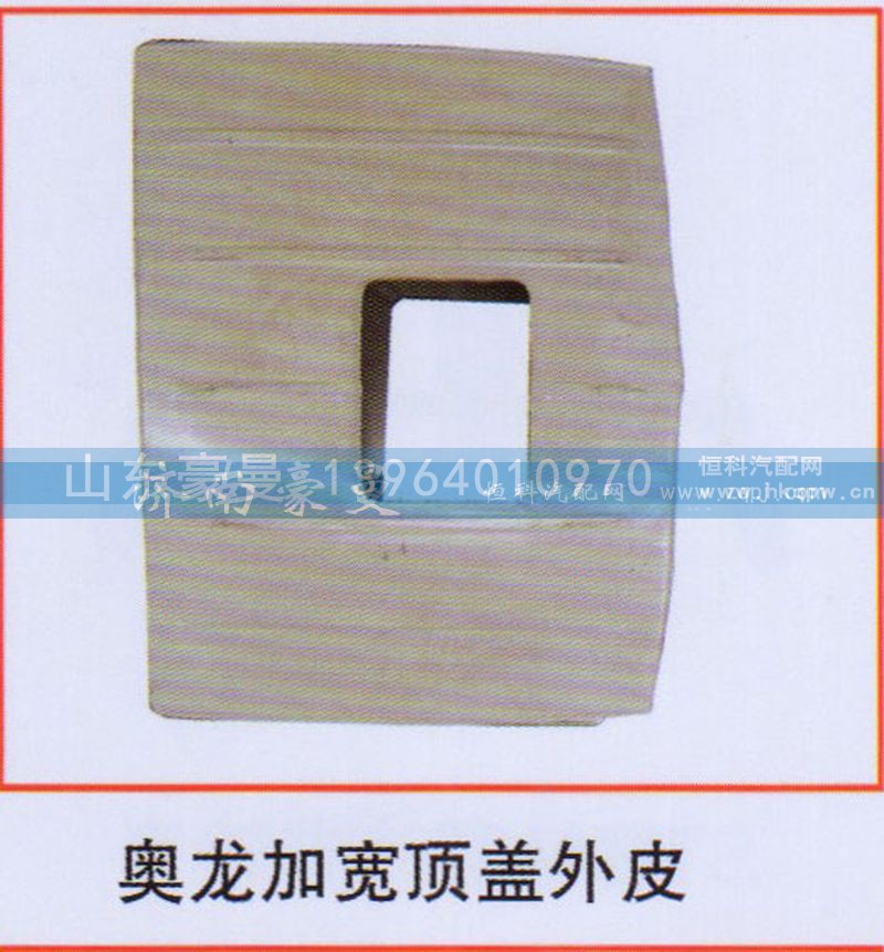,奥龙加宽顶盖外皮,山东豪曼汽车配件有限公司