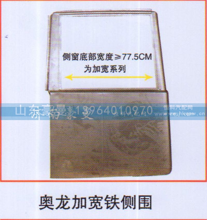 ,奥龙加宽铁侧围,山东豪曼汽车配件有限公司
