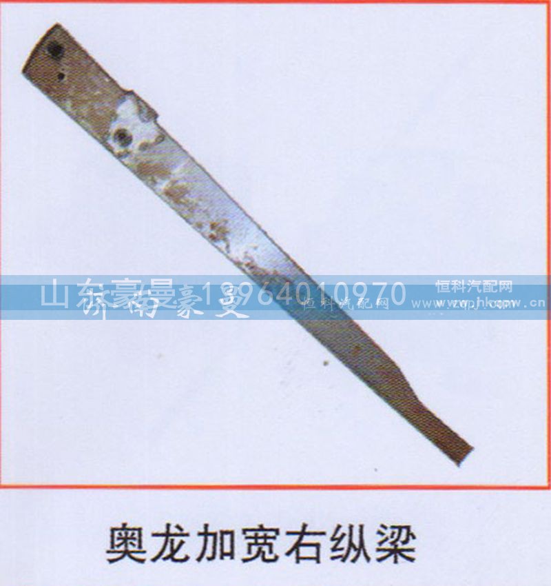 ,奥龙加宽右纵梁,山东豪曼汽车配件有限公司