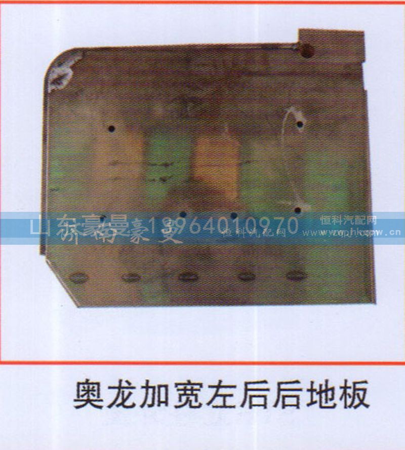 ,奥龙加宽左后后地板,山东豪曼汽车配件有限公司