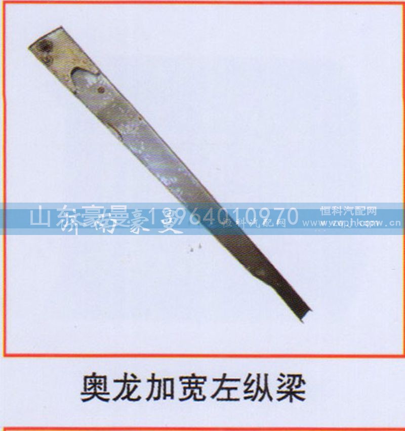 ,奥龙加宽左纵梁,山东豪曼汽车配件有限公司