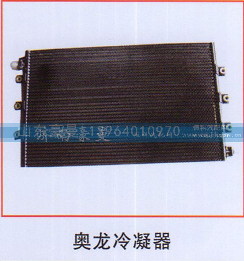 ,奥龙冷凝器,山东豪曼汽车配件有限公司