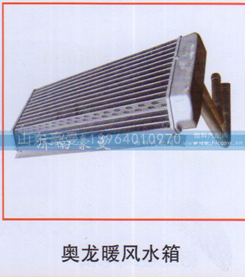 ,奥龙暖风水箱,山东豪曼汽车配件有限公司