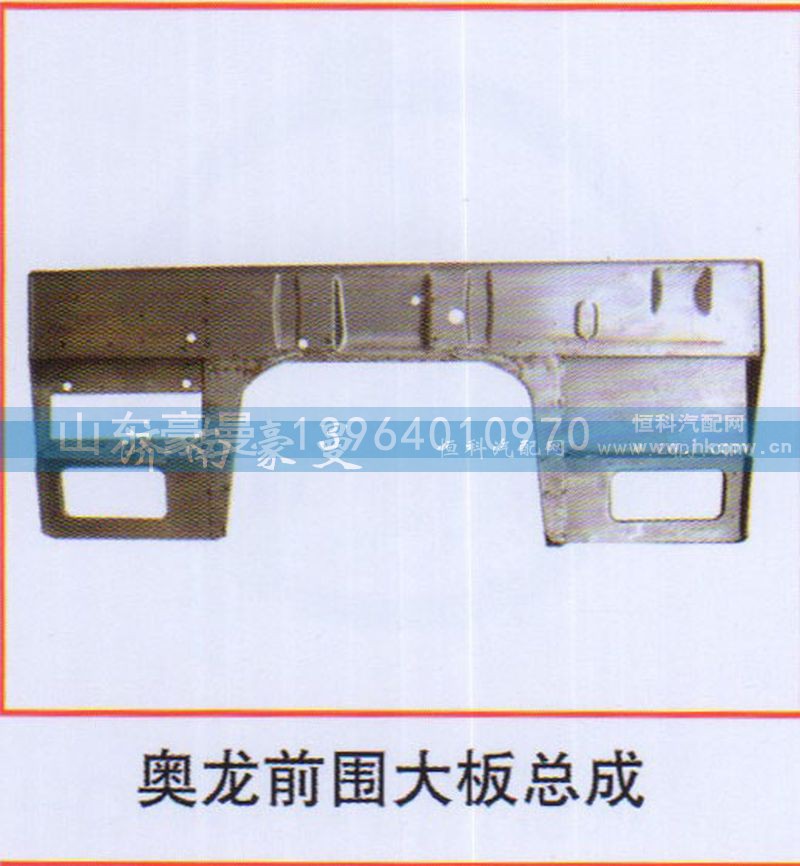 ,奥龙前围大板总成,山东豪曼汽车配件有限公司