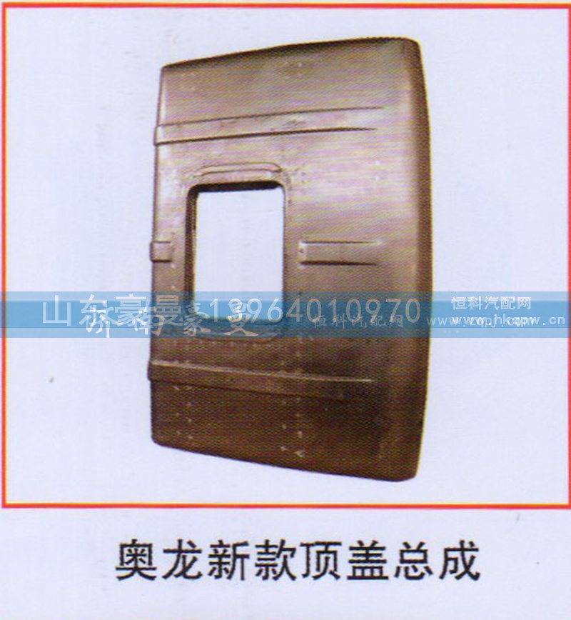 ,奥龙新款顶盖总成,山东豪曼汽车配件有限公司
