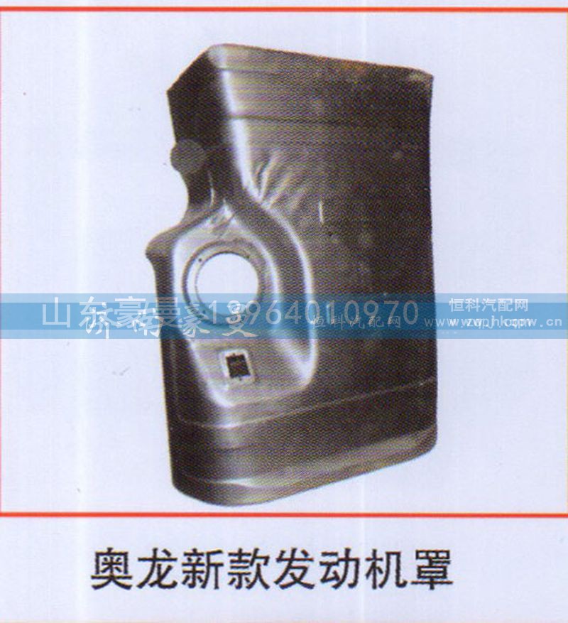 ,奥龙新款发动机罩,山东豪曼汽车配件有限公司