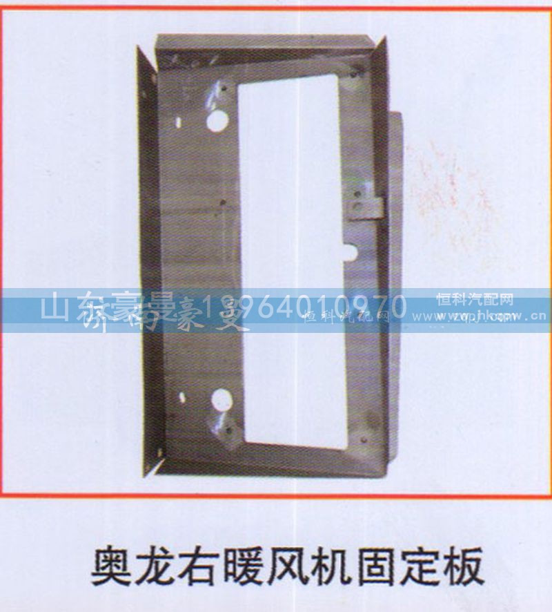 ,奥龙右暖风机固定板,山东豪曼汽车配件有限公司