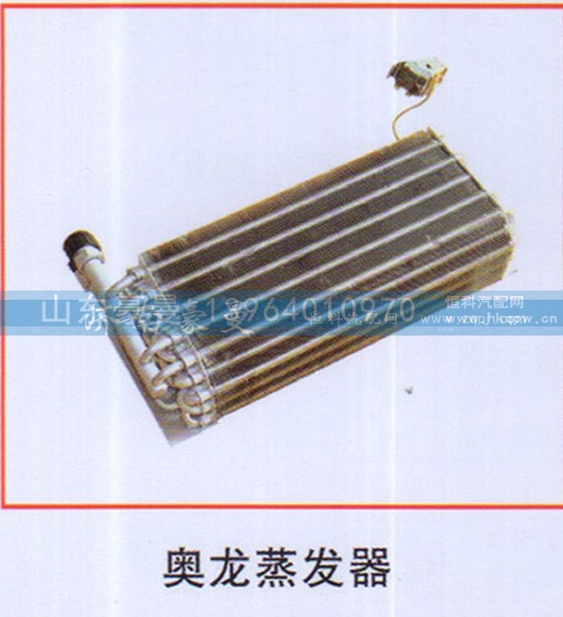 ,奥龙蒸发器,山东豪曼汽车配件有限公司