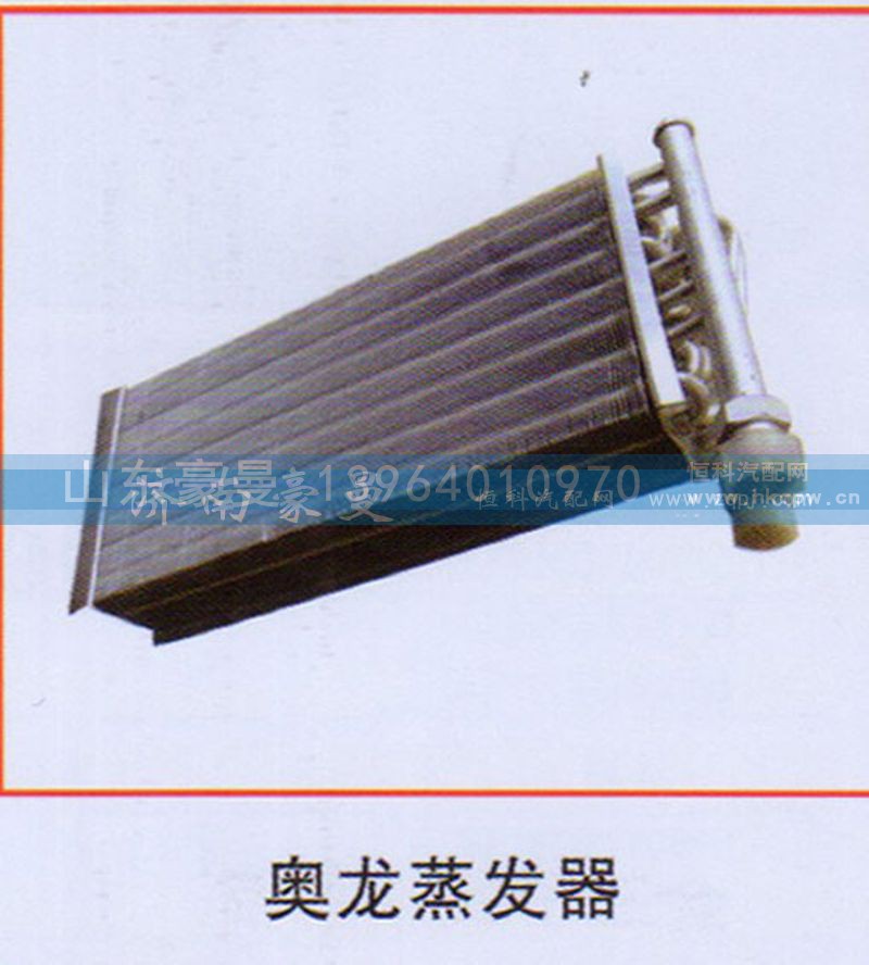,奥龙蒸发器,山东豪曼汽车配件有限公司