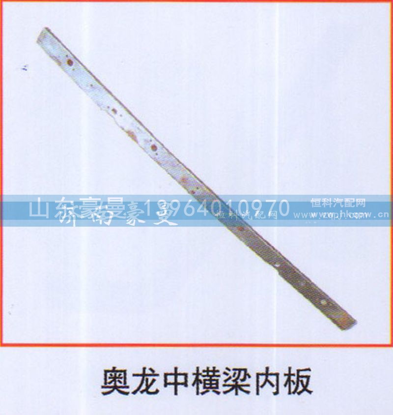 ,奥龙中横梁内板,山东豪曼汽车配件有限公司