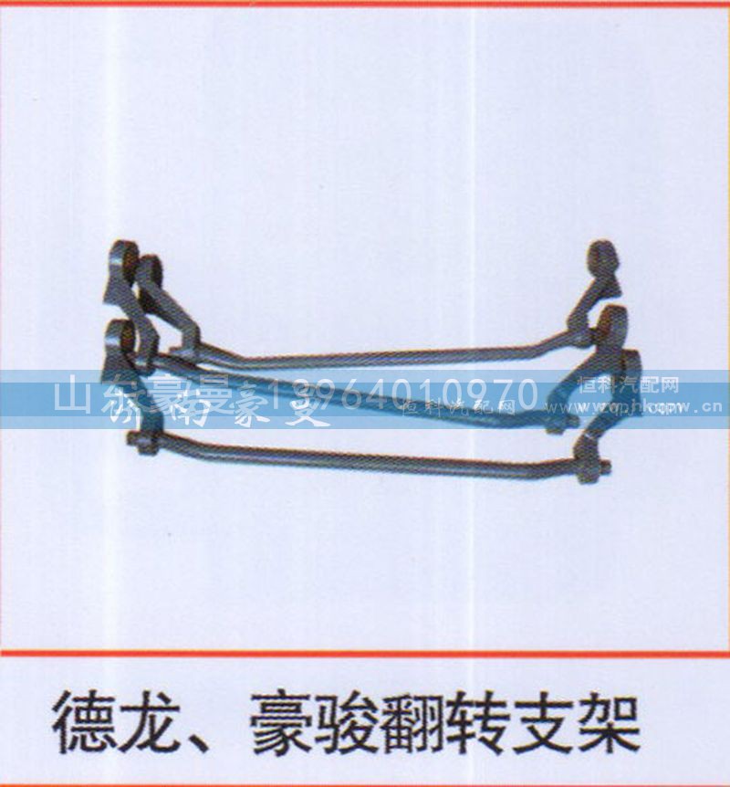 ,德龙、豪骏翻转支架,山东豪曼汽车配件有限公司