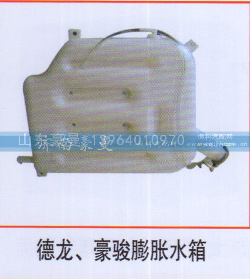 ,德龙、豪骏膨胀水箱,山东豪曼汽车配件有限公司