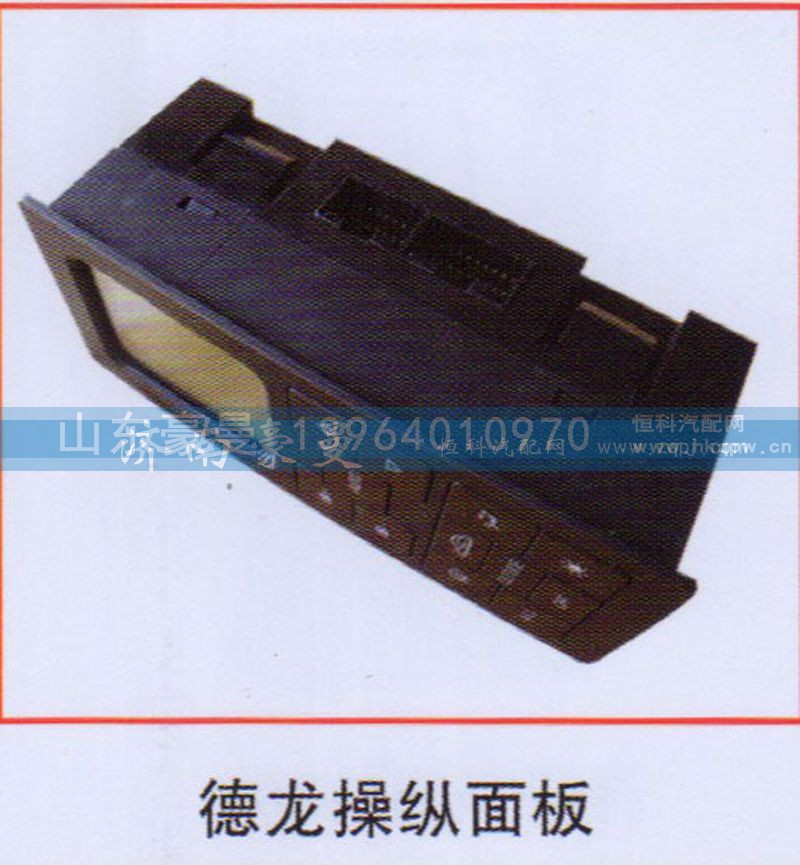 ,德龙操纵面板,山东豪曼汽车配件有限公司