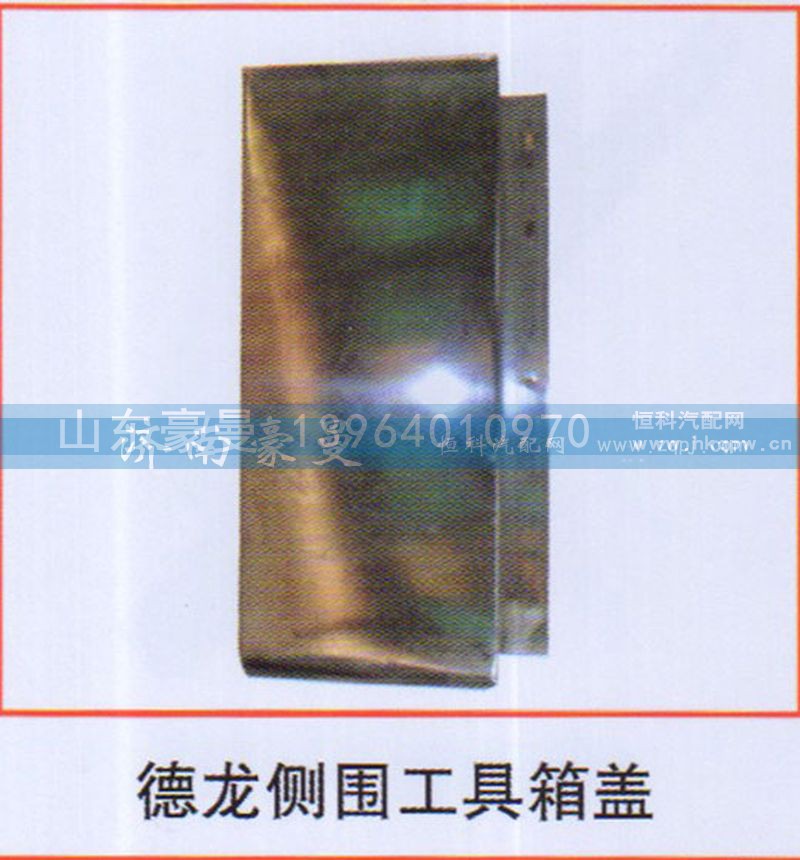 ,德龙侧围工具箱盖,山东豪曼汽车配件有限公司
