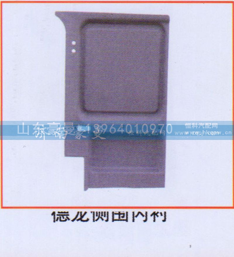 ,德龙侧围内衬,山东豪曼汽车配件有限公司