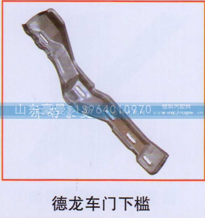 ,德龙车门下槛,山东豪曼汽车配件有限公司