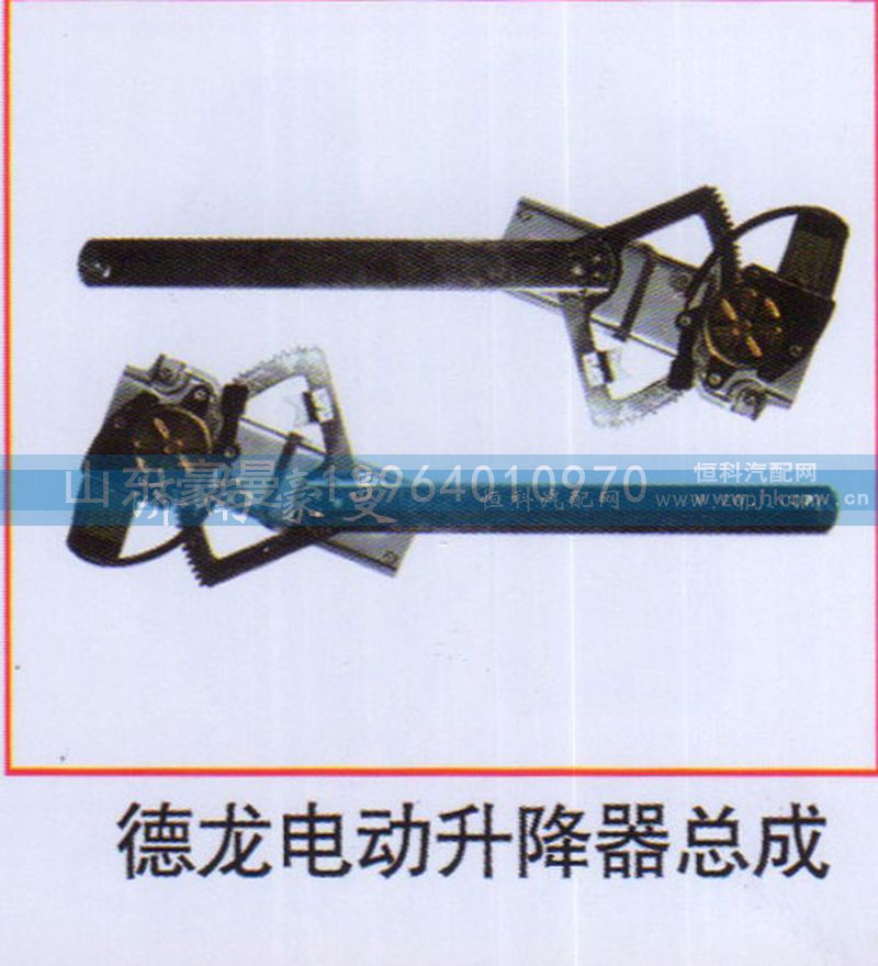 ,德龙电动升降器总成,山东豪曼汽车配件有限公司