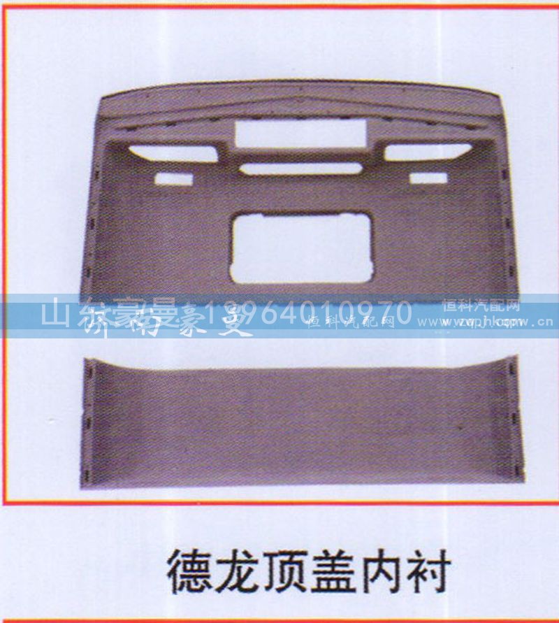 ,德龙顶盖内衬,山东豪曼汽车配件有限公司