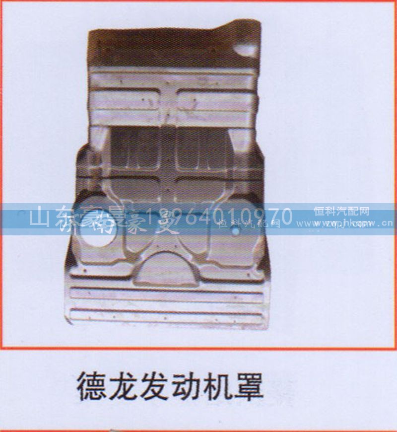 ,德龙发动机罩,山东豪曼汽车配件有限公司