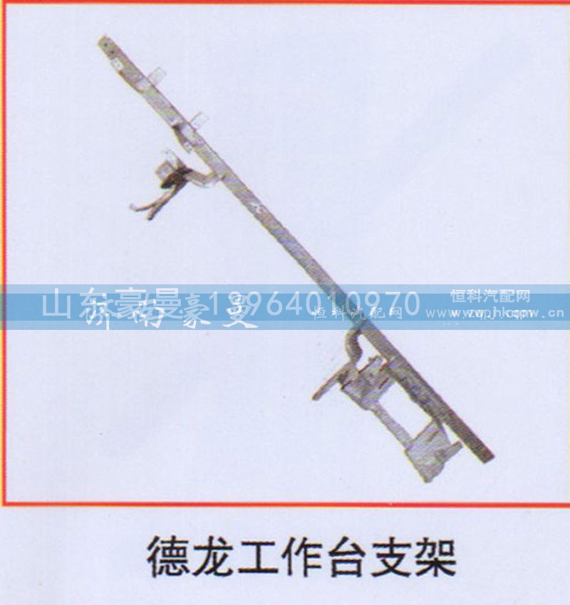 ,德龙工作台支架,山东豪曼汽车配件有限公司