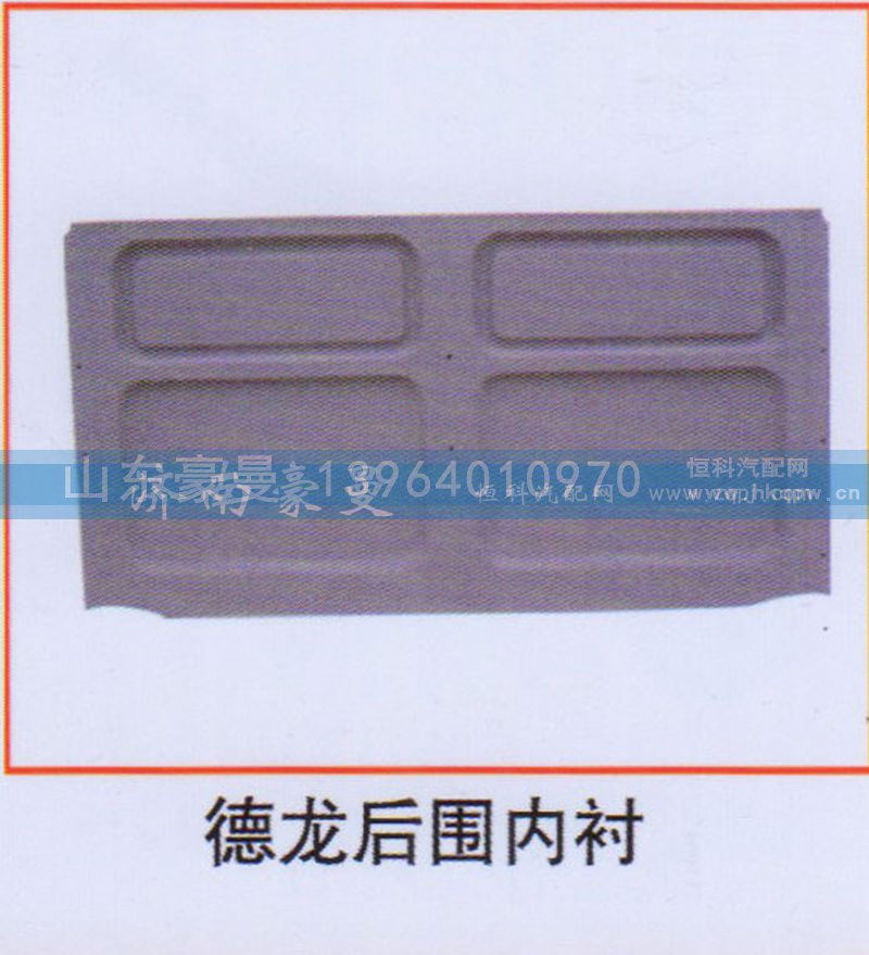 ,德龙后围内衬,山东豪曼汽车配件有限公司