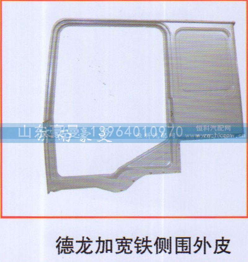 ,德龙加宽铁侧围外皮,山东豪曼汽车配件有限公司