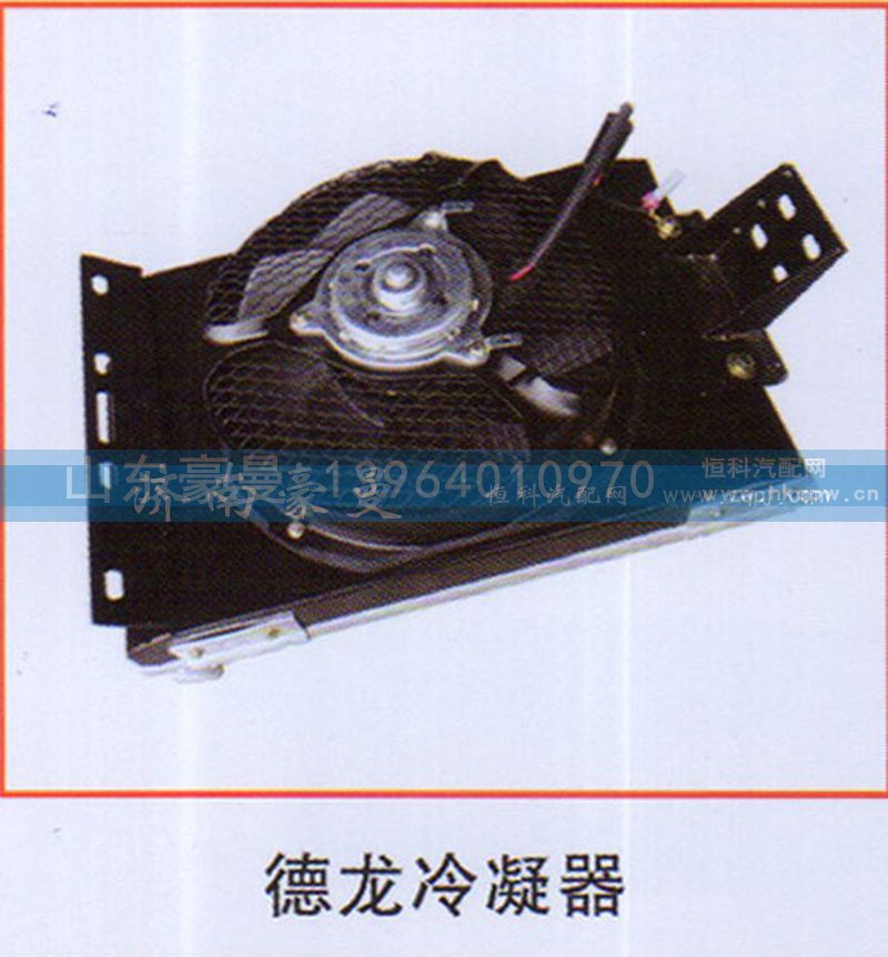 ,德龙冷凝器,山东豪曼汽车配件有限公司