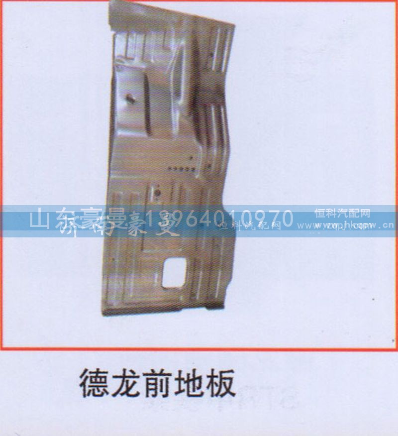 ,德龙前地板,山东豪曼汽车配件有限公司