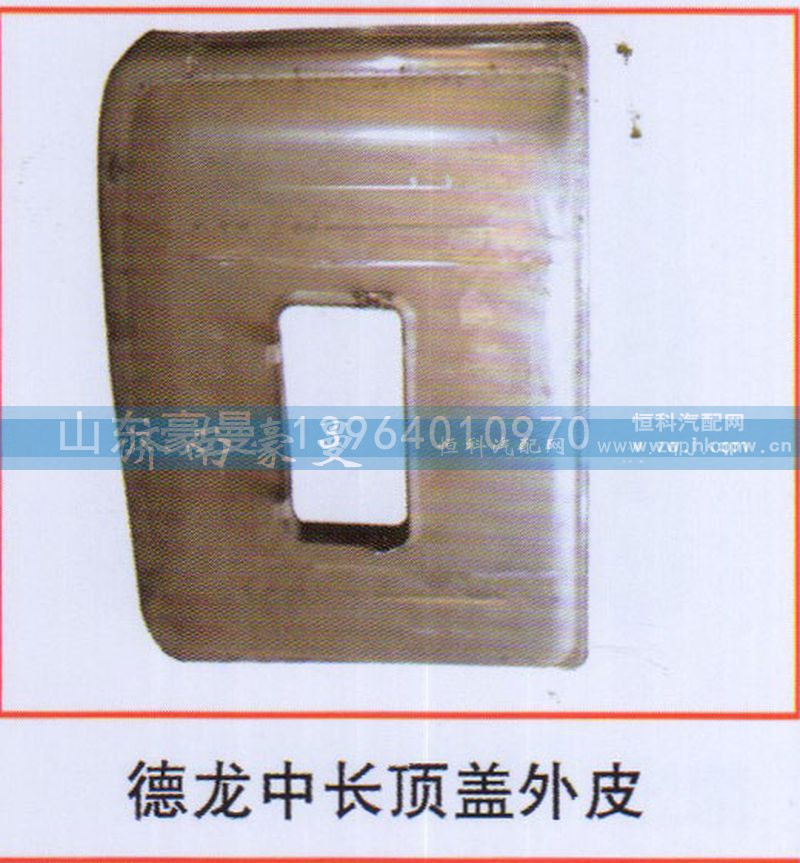 ,德龙中长顶盖外皮,山东豪曼汽车配件有限公司