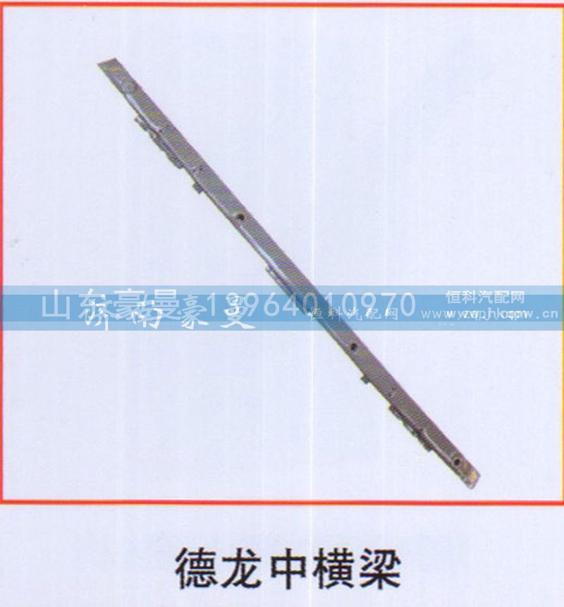 ,德龙中横梁,山东豪曼汽车配件有限公司