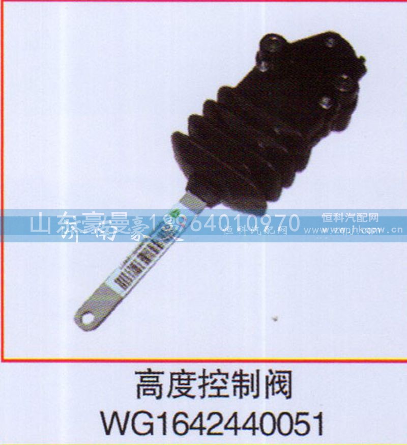 WG1642440051,高度控制阀,山东豪曼汽车配件有限公司
